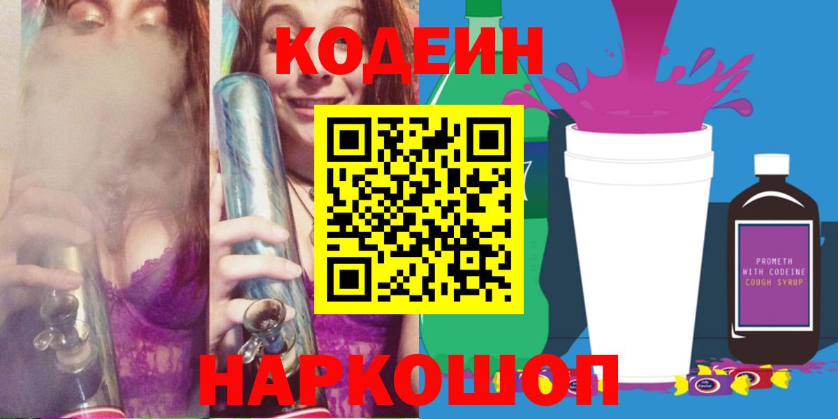 Кодеиновый сироп Lean Purple Drank Невинномысск