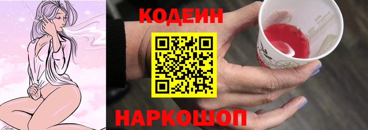 Невинномысск  Кодеиновый сироп Lean Purple Drank  Вход с VPN 